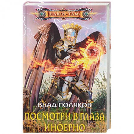Русское фэнтези, книга Посмотри в глаза инферно купить по низкой цене