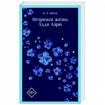 Незримая жизнь Адди Ларю