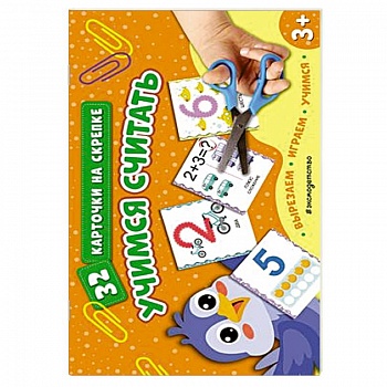 Учимся считать