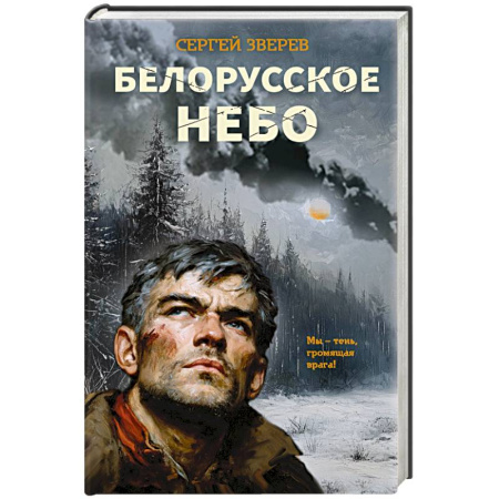 Боевики, военные, книга Белорусское небо купить по низкой цене
