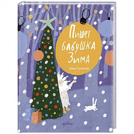 Русская поэзия для детей, книга Пишет бабушка Зима купить по низкой цене