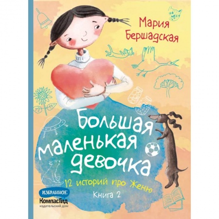 Повести и рассказы о детях, книга Большая маленькая девочка: 12 историй про Женю. В 2 книгах. Книга. 2 купить по низкой цене