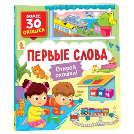Знакомство с миром, развитие малыша, книга Первые слова купить по низкой цене