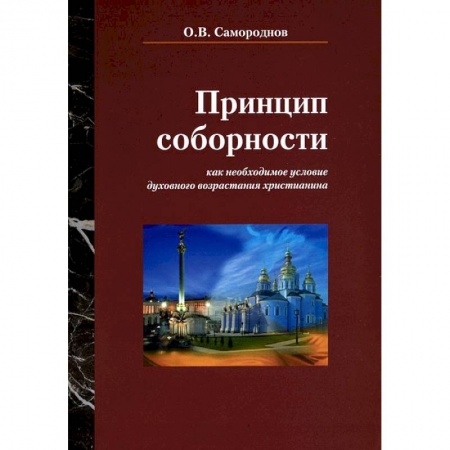 Книги, книга Принцип соборности купить по низкой цене