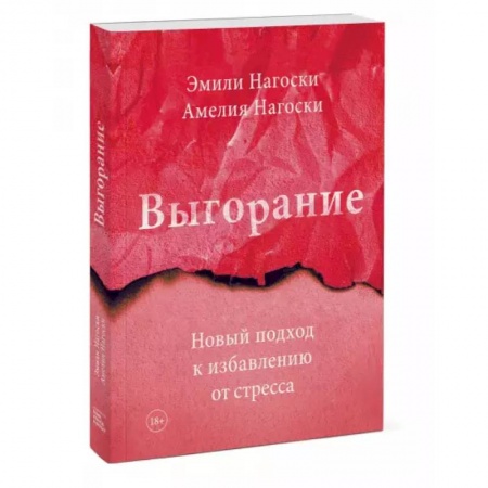 Психология, книга Выгорание. Новый подход к избавлению от стресса купить по низкой цене