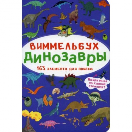Активные игры дома и на улице, книга Виммельбух. Динозавры купить по низкой цене