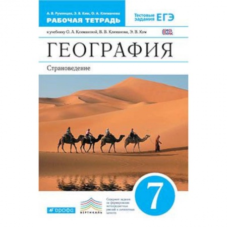 Природоведение. Окружающий мир, книга География. Страноведение. 7 класс. Рабочая тетрадь к учебнику О.А. Климановой и др. Вертикаль. ФГОС купить по низкой цене