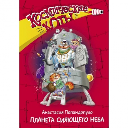 Мистика. Фантастика. Фэнтези, книга Космические коты. Планета сияющего неба купить по низкой цене