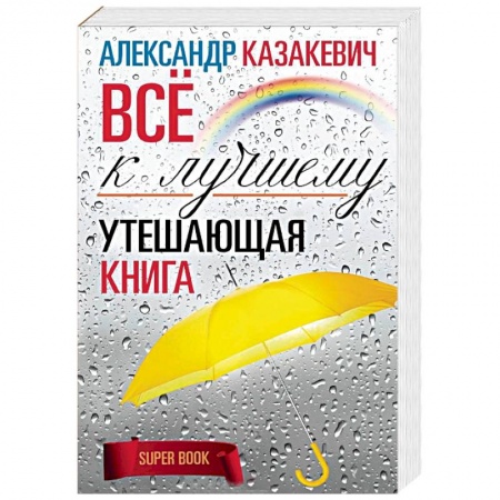 Практическая психология, книга Утешающая книга. Все к лучшему купить по низкой цене