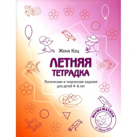 Кроссворды, головоломки, комиксы, книга Летняя тетрадка. Логические и творческие задания для детей 4-6 лет купить по низкой цене