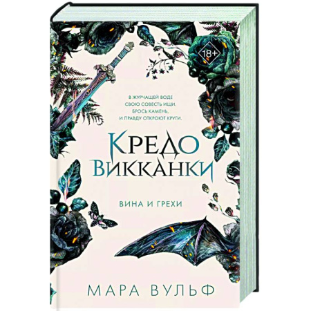 Русское фэнтези, книга Кредо викканки. Вина и грехи купить по низкой цене