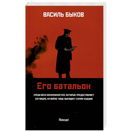 Военный роман, книга Его батальон купить по низкой цене