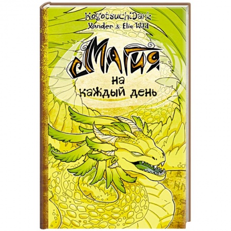 Колдовство. Практическая магия, книга Магия на каждый день купить по низкой цене