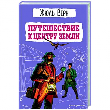 Приключения. Детективы, книга Путешествие к центру Земли купить по низкой цене