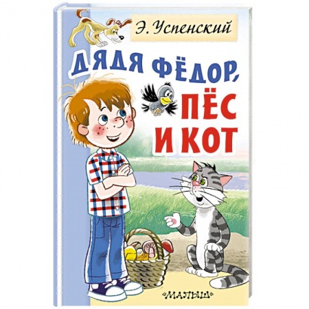 Сказки отечественных писателей, книга Дядя Федор, пес и кот купить по низкой цене