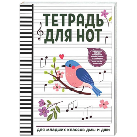 Другие нотные издания, книга Тетрадь для нот: для младших классов ДМШ и ДШИ (снегирь) купить по низкой цене