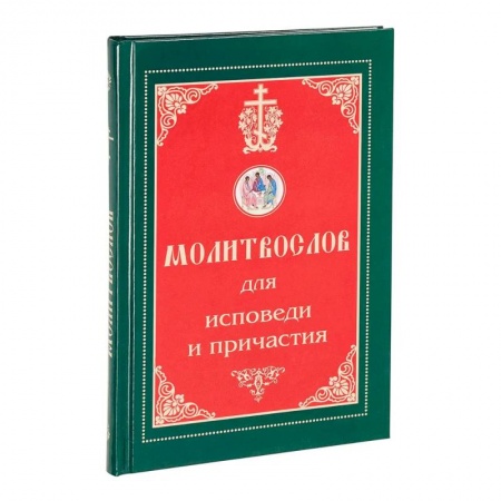 Молитвословы, акафисты, каноны, книга Молитвослов для исповеди и причастия купить по низкой цене