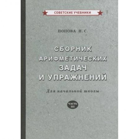 Математика. Алгебра. Геометрия, книга Сборник арифметических задач и упражнений для начальной школы. Часть 3 купить по низкой цене