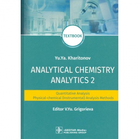 Химия, книга Analytical Chemistry. Analytics 2. Quantitative analysis. Physical-chemical (instrumental) analysis купить по низкой цене