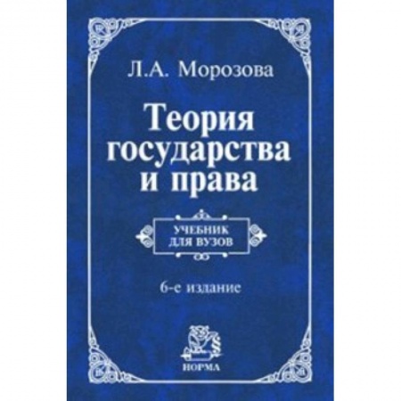 Конституционное (государственное) право, книга Теория государства и права. Учебник купить по низкой цене
