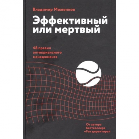 Менеджмент, книга Эффективный или мертвый. 48 правил антикризисного менеджмента купить по низкой цене