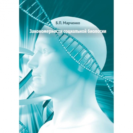 Биологические науки. Анатомия, книга Закономерности социальной биологии купить по низкой цене
