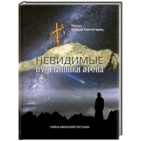Духовная литература, книга Невидимые пустынники Афона. Тайна Афонской пустыни. Монах Власий Святогорец купить по низкой цене