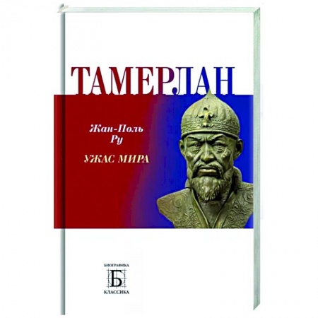 Мемуары, биографии исторических личностей, книга Тамерлан.  Ужас мира купить по низкой цене