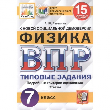 Физика. Астрономия, книга ВПР ЦПМ Физика 7кл. 15 вариантов. ТЗ купить по низкой цене