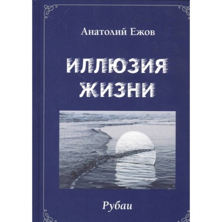 Поэзия, книга Иллюзия жизни.Рубаи.Геометрия чувств.Стихотворения купить по низкой цене