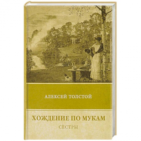 Русская современная проза, книга Хождение по мукам. Т. 1: Сестры купить по низкой цене