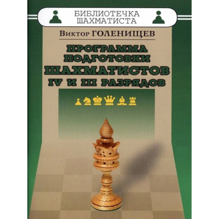 Шахматы. Шашки, книга Программа подготовки шахматистов IV и III разрядов купить по низкой цене