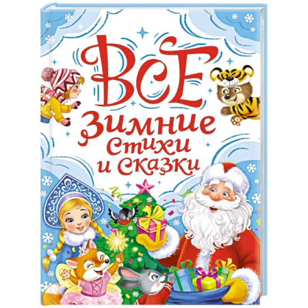 Сказки отечественных писателей, книга Все зимние стихи и сказки купить по низкой цене