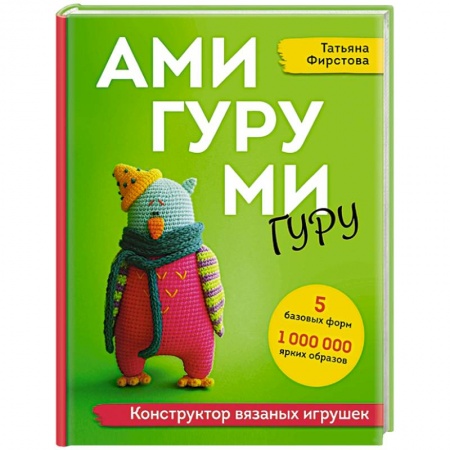 Шитье, рукоделие, кулинария, книга Амигуруми гуру. Конструктор вязаных игрушек купить по низкой цене