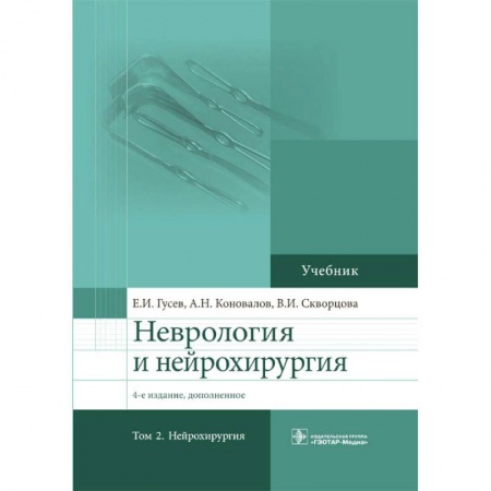 Неврология, книга Неврология и нейрохирургия. Том 2. Нейрохирургия купить по низкой цене