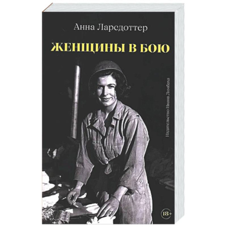 Военный роман, книга Женщины в бою купить по низкой цене