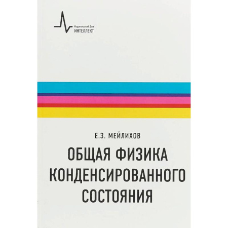 Физико-математические науки, книга Общая физика конденсированного состояния купить по низкой цене