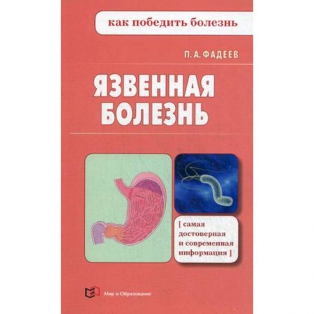 Система пищеварения, книга Язвенная болезнь купить по низкой цене