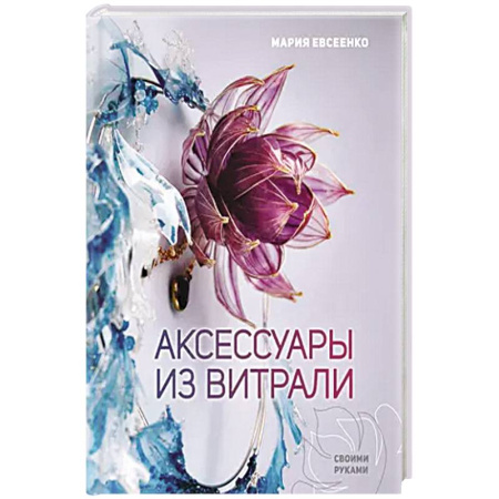 Декупаж. Подарки и украшения своими руками, книга Аксессуары из витрали своими руками купить по низкой цене