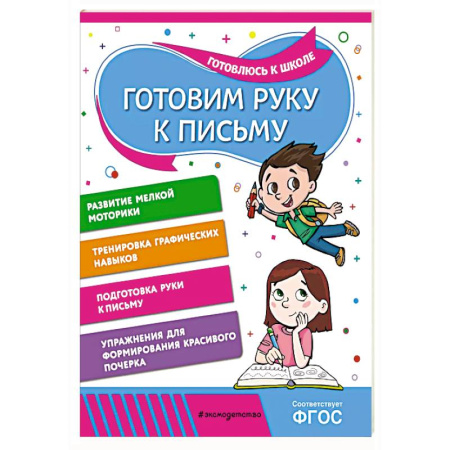 Письмо, мелкая моторика, книга Готовим руку к письму купить по низкой цене