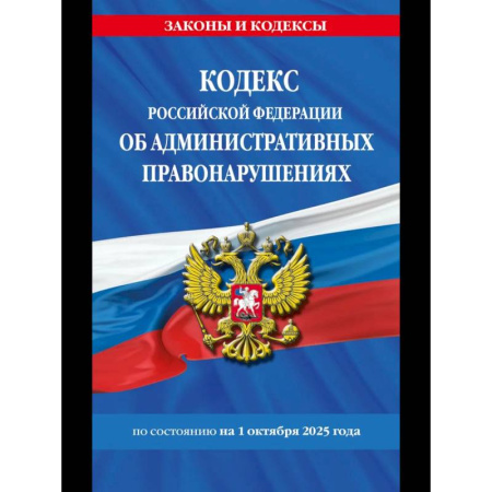 Право. Юриспруденция, книга Кодекс Российской Федерации об административных правонарушениях по сост. на 01.10.25 / КоАП РФ купить по низкой цене