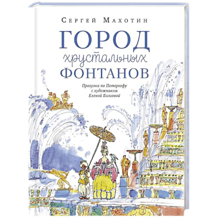 История России, книга Город хрустальных фонтанов. Прогулка по Петергофу купить по низкой цене