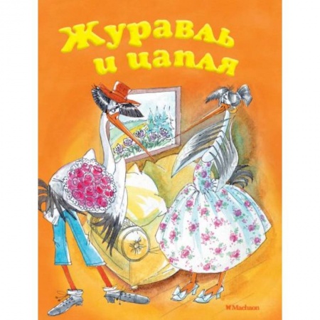 Сказки народов мира, книга Журавль и цапля купить по низкой цене