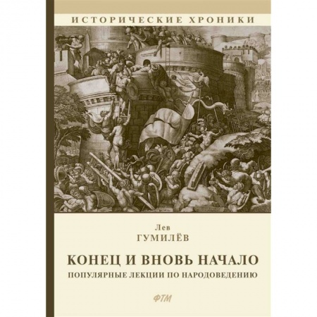 Этнография, книга Конец и вновь начало: Популярные лекции по народоведению купить по низкой цене