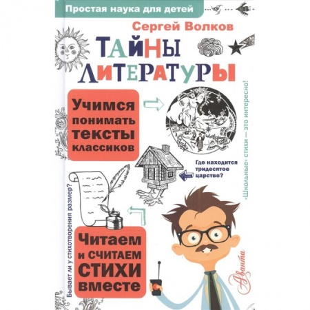 Познавательная литература, книга Тайны литературы купить по низкой цене