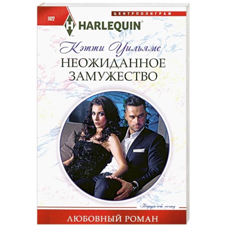 Зарубежный любовный роман, книга Неожиданное замужество купить по низкой цене