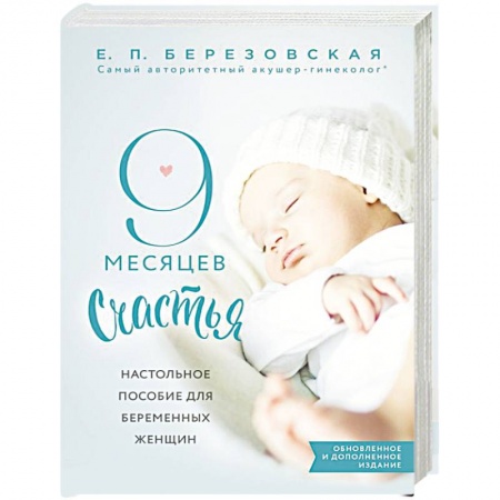 Медицинские энциклопедии и справочники, книга 9 месяцев счастья. Настольное пособие для беременных женщин купить по низкой цене