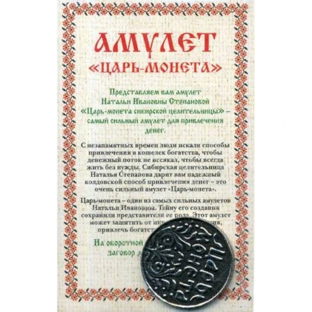 Камни, амулеты, талисманы, обереги, книга Амулет 'Царь-монета' Натальи Степановой купить по низкой цене