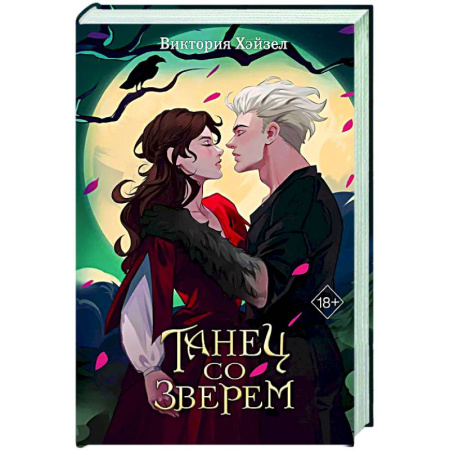 Русское фэнтези, книга Танец со Зверем купить по низкой цене