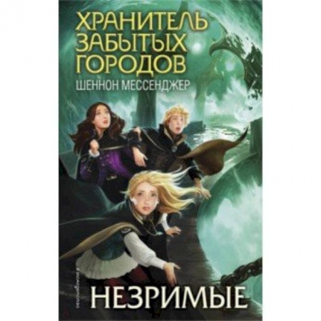Мистика. Фантастика. Фэнтези, книга Незримые купить по низкой цене